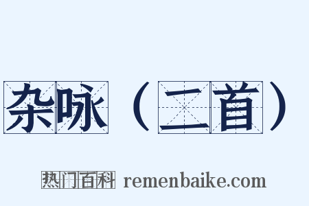 杂咏（二首）是什么意思的图片